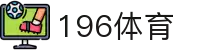 196体育平台｜综合体育资讯与数据服务